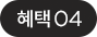 혜택 04