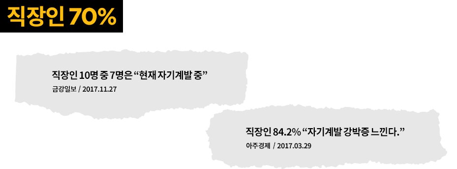 직장인 70% 이미 자기 계발을 준비하고 있으며, 그 중 많은 직장인들이 강의를 통해 자신의 역량을 높이고 있습니다.