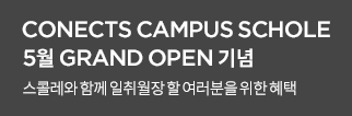 CONECTS CAMPUS SCHOLE 5월 GRAND OPEN 기념