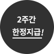 2주간 한정지급!