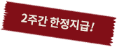 2주간 한정지급!