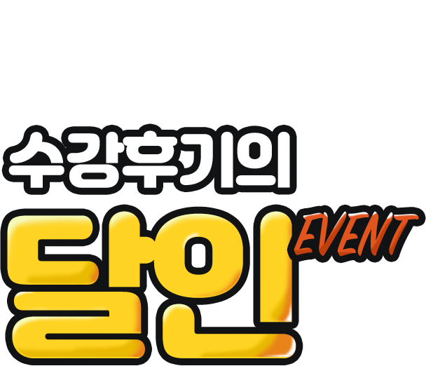 수강후기의 달인 이벤트