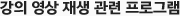 강의 영상 재생 관련 프로그램