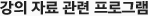 강의 자료 관련 프로그램