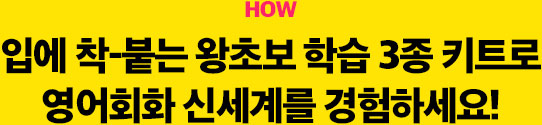 입에 착 붙는 왕초보 삭습 시스템으로 영어회화 신세계를 경험하세요!