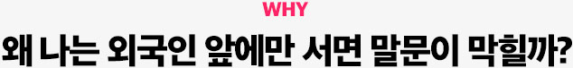 왜 나는 외국인 앞에만 서면 말문이 막힐까?
