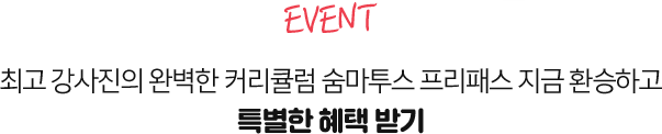 최고 강사진의 완벽한 커리큘럼 숨마투스 프리패스지금 환승하고 프리패스 10% 할인 받기