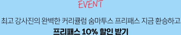 최고 강사진의 완벽한 커리큘럼 숨마투스 프리패스지금 환승하고 프리패스 10% 할인 받기