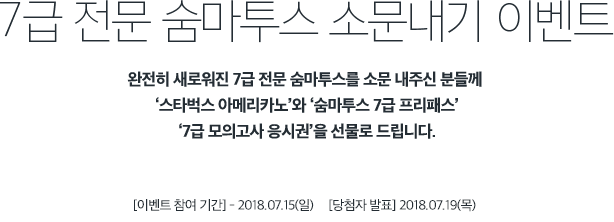 7 급 전문 숨마투스 소문내기 이벤트