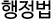 행정법