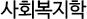 사회복지학
