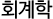 회계학