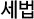 세법