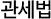 관세법