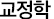 교정학