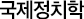 국제정치학