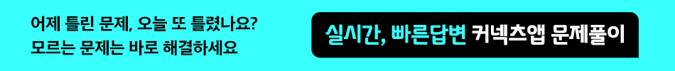 공무원 합격생의 강력추천 실시간 빠른 답변 커넥츠앱 문제풀이