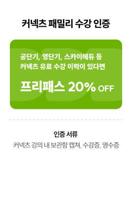 커넥츠 패밀리 수강 인증