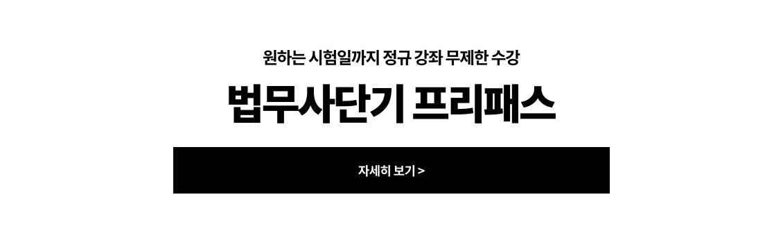 법무사단기 프리패스