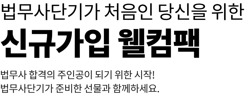 법무사단기가 처음인 당신을 위한 신규가입 웰컴팩
