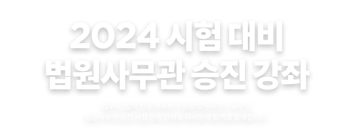 2022 시험 대비 법원사무관 승진 강좌 오픈 