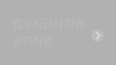 법무단기 학원 공지사항