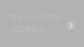 법무단기 학원 강의계획서