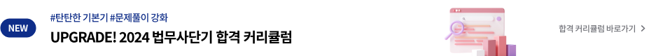 UPGRADE! 2024 법무사단기 합격 커리큘럼