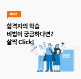 합격자의 학습 비법이 궁금하다면? 살짝 Click!