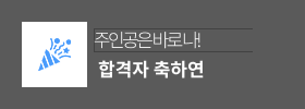 합격자 축하연 