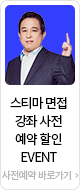 면접 스티마 사전 예약