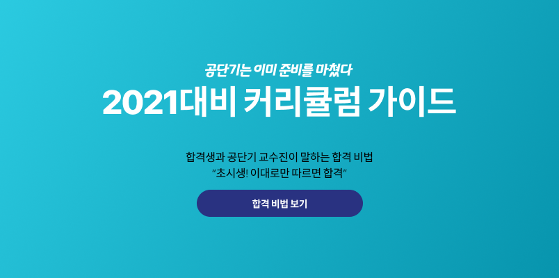 2021 커리큘럼 가이드