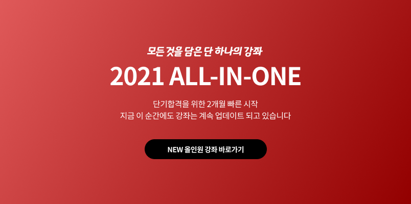 2021 올인원 강좌전