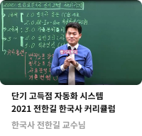 한국사 전한길 교수님