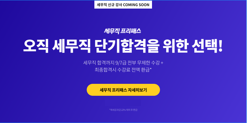 세무직 프리패스