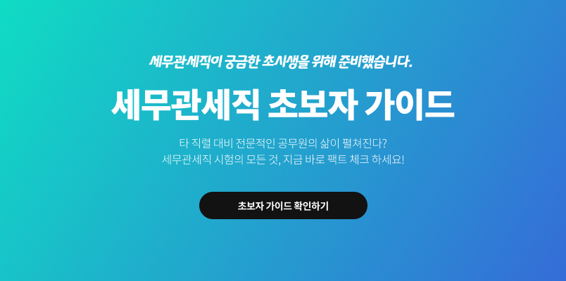 세무관세직 초보자 가이드