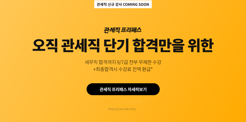 관세직 프리패스 