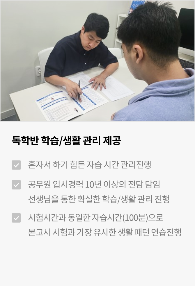 독학반 학습/생활 관리 제공