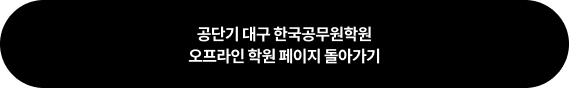 공단기 대구 한국공무원학원 오프라인 학원 페이지 돌아가기