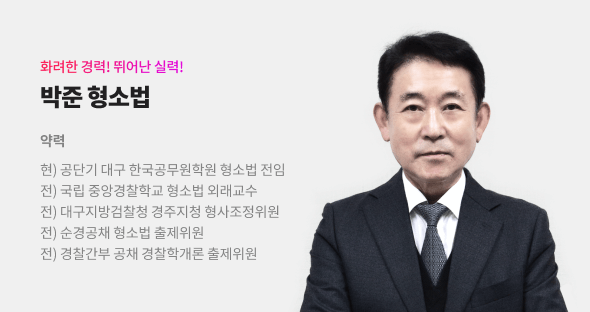 박준 형소법