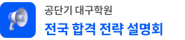 대구 공단기 학원 공무원 합격 전략설명회 바로가기