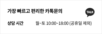 가장 빠르고 편리한 카톡문의