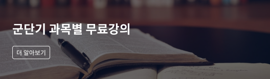 군단기 무료특강