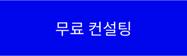 무료 컨설팅