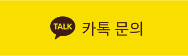 카톡 문의