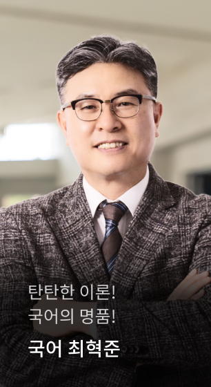 탄탄한 이론! 국어의 명품! 국어 최혁준