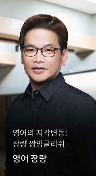 영어의 지각변동! 장량 짱잉글리쉬 영어 장량