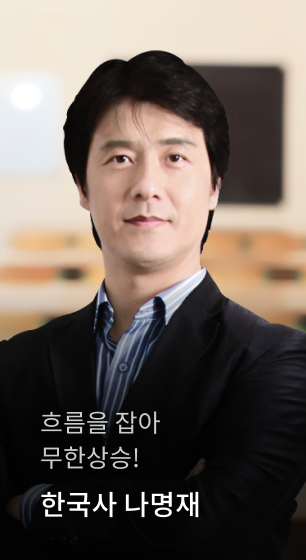 흐름을 잡아 무한상승! 한국사 나명재