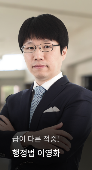 급이 다른 적중! 행정법 이영화