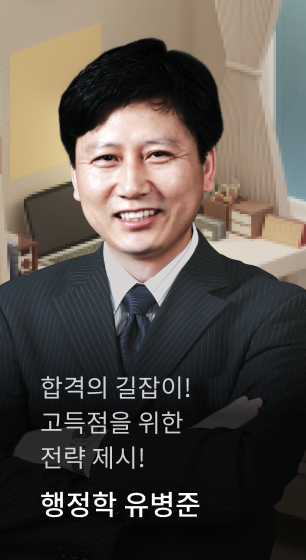합격의 길잡이! 고득점을 위한  전략 제시! 행정학 유병준